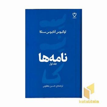 نامه ها-سنکا-جلد اول-رقعی