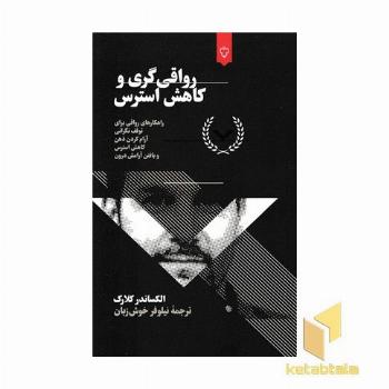 رواقی گری و کاهش استرس