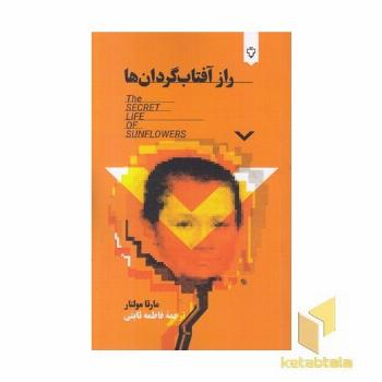 راز آفتاب گردان ها