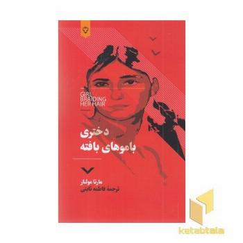 دختری با موهای بافته