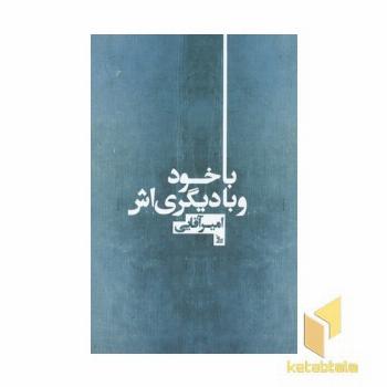 با خود و با دیگری اش