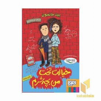 خیالت تخت من بچه شرم