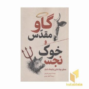 گاو مقدس و خوک نجس