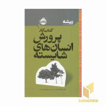 ریشه-کتاب کار-پرورش انسان های شایسته