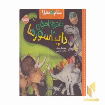 سلام دنیا!-دفترچه راهنمای دایناسورها