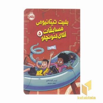 لمونچلو 5-بلیت تیتانیومی مسابقات