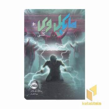 مایکل وی 10-کلنی