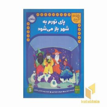 نقشه ی گنج-پای تورم به شهر باز می شود