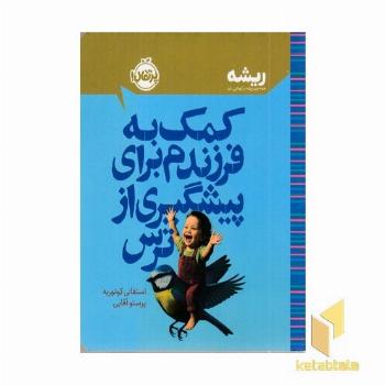 کمک به فرزندم برای پیشگیری از ترس