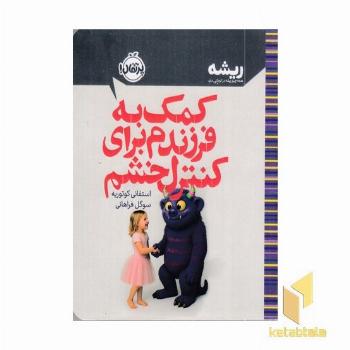 کمک به فرزندم برای کنترل خشم