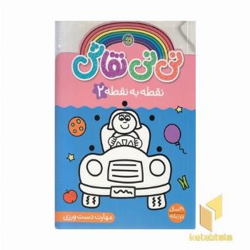 نی نی نقاش 2-نقطه به نقطه