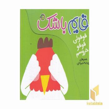 قایم باشک-قوقولی قوقو خروسم