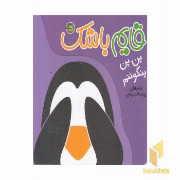 قایم باشک-پن،پن پنگوئنم