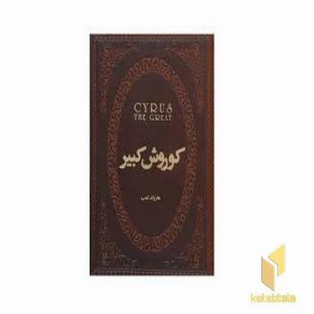 کوروش کبیر(جلد سخت-چرم-جیبی)
