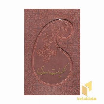 کلیات سعدی(چرم-قابدار)