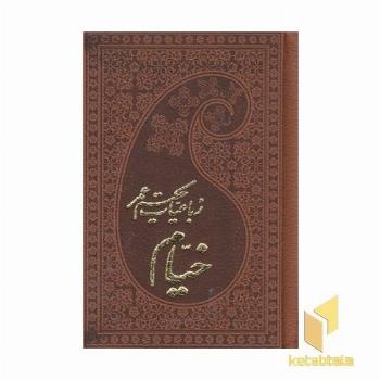 رباعیات حکیم عمر خیام