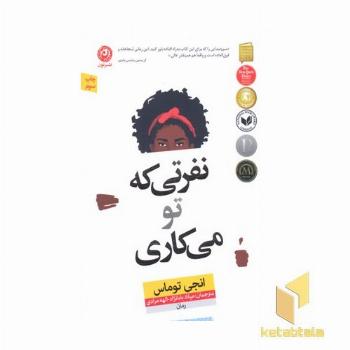 نفرتی که تو میکاری