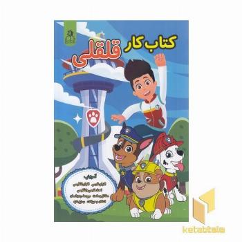 کتاب کار قلقلی-پسرانه