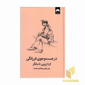 در جستچوی فرزانگی