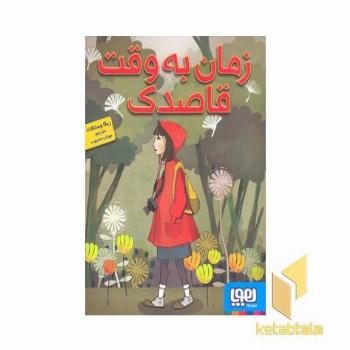 زمان به وقت قاصدک