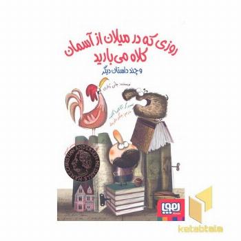 روزی که در میلان از آسمان کلاه می بارد