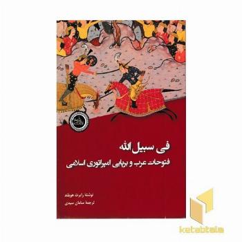 فی سبیل اله فتوحات عرب