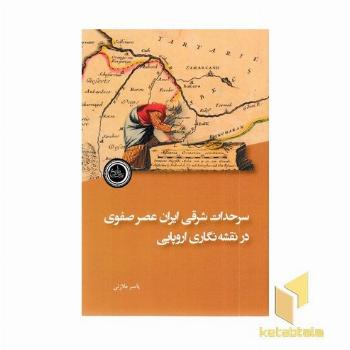 سرحدات شرقی ایران عصر صفوی