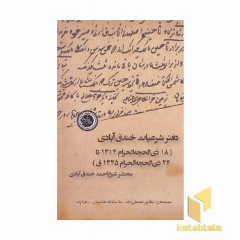 دفتر شرعیات خندق آبادی