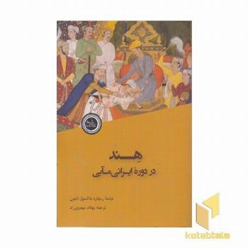 هند در دوره ایرانی مآبی