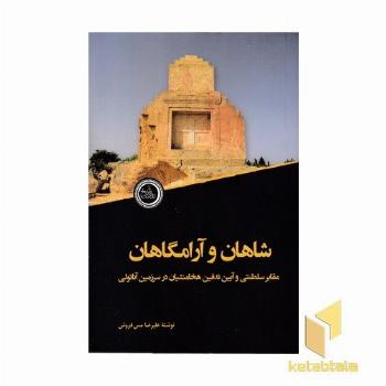 شاهان و آرامگاهان