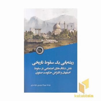ریشه یابی یک سقوط تاریخی