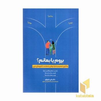 بروم یا بمانم ؟(واکاری تصمیم به ترک وطن به مقصد کشورهای غربی )
