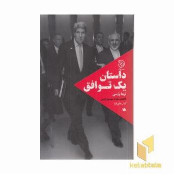 داستان یک توافق