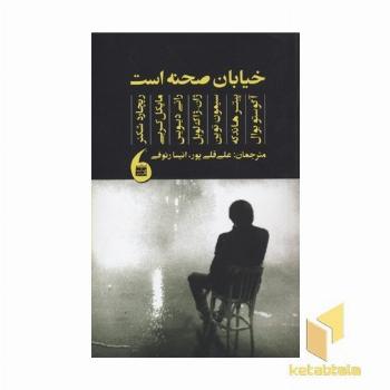 خیابان صحنه است