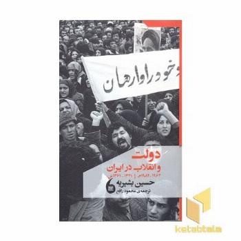 دولت و انقلاب در ایران