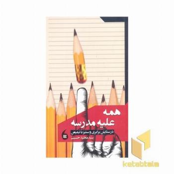 همه علیه مدرسه