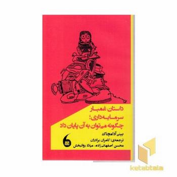 داستان غم بار سرمایه داری