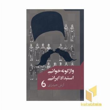 واژگونه خوانی استبداد ایرانی