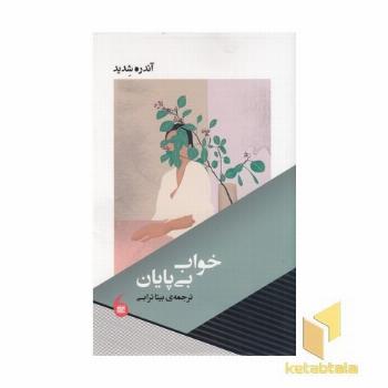 خواب بی پایان