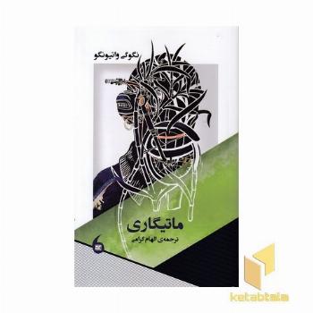 ماتیگاری