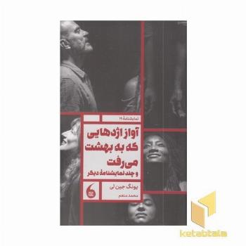 آواز اژدهایی که به بهشت می رفت