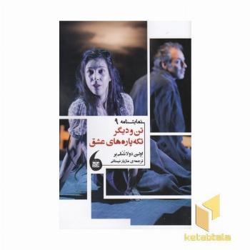 تن ودیگر تکه پاره های عشق