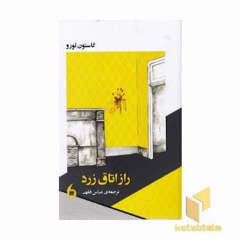 راز اتاق زرد