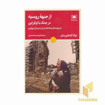 از جبهه روسیه در جنگ با اوکراین
