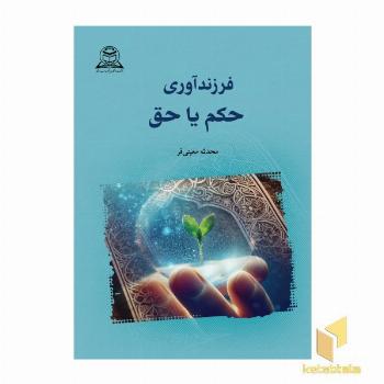 فرزند آوری حکم یا حق