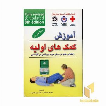 آموزش کمکهای اولیه