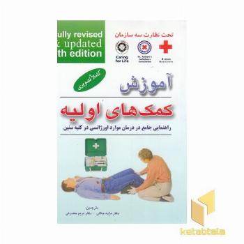 آموزش کمکهای اولیه