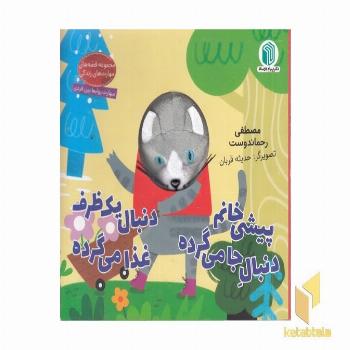 پیشی خانم دنبال جامی گرده دنبال یک ظرف غذامی گرده