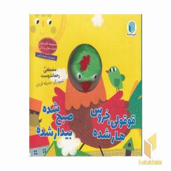 قوقولی،خروس هارشده صبح شده بیدارشده