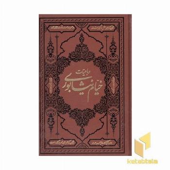 رباعیات خیام نیشابوری